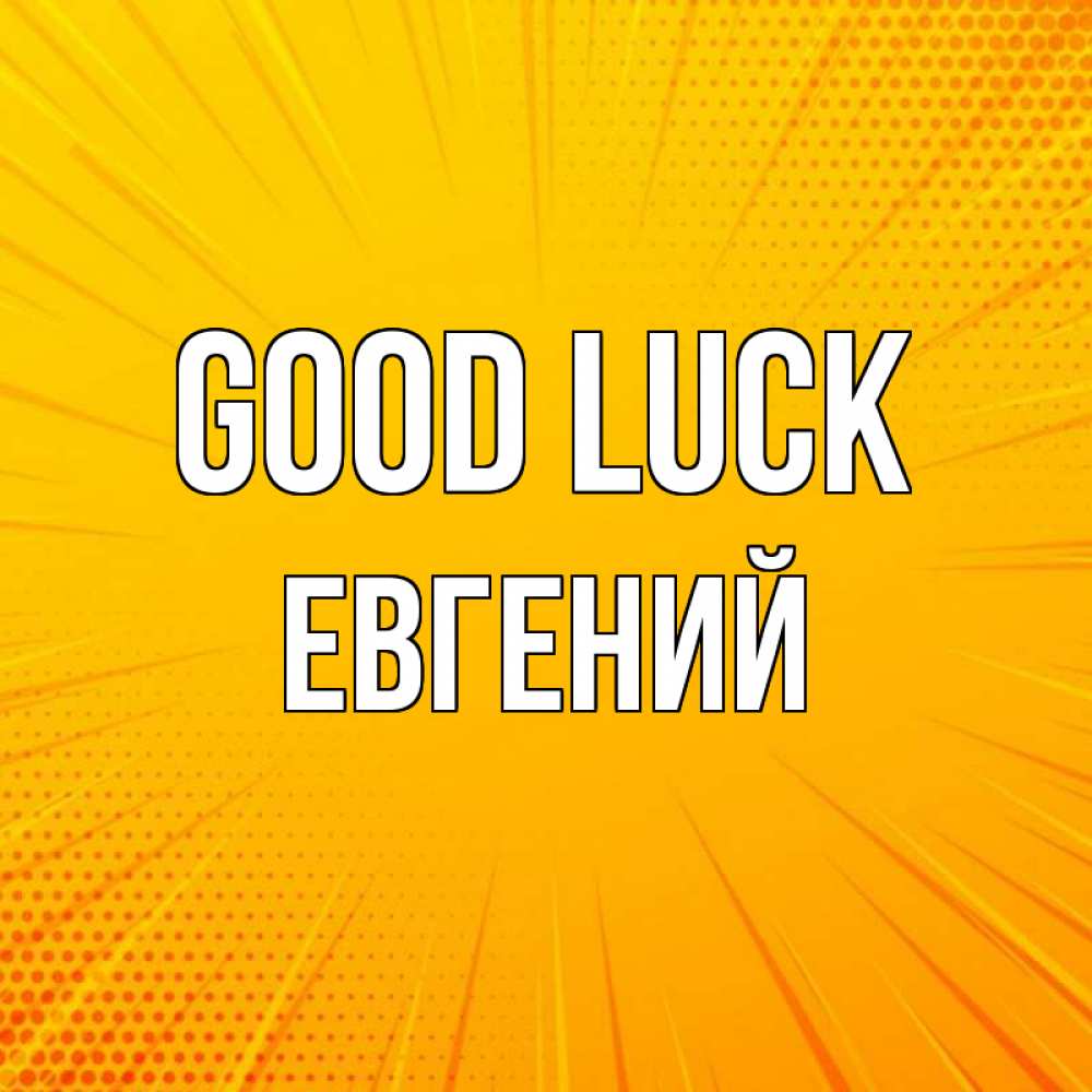 Greetings card с именем, Евгений Good luck фон Greetings with text for free download 