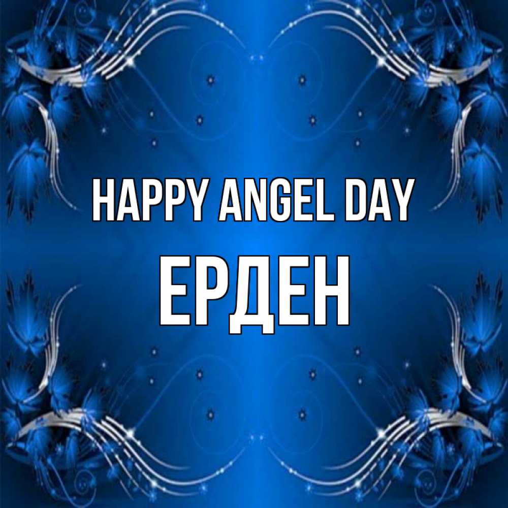 Greetings card с именем, Ерден happy angel day красивая рамочка с узорами Greetings with text for free download 
