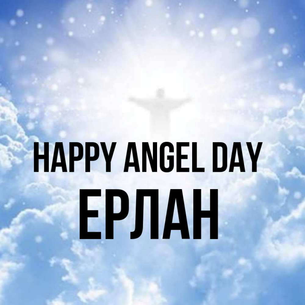 Greetings card с именем, Ерлан happy angel day ангел на облаках в свете солнца Greetings with text for free download 