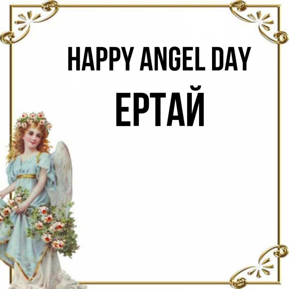 Greetings card с именем, Ертай happy angel day с именинами от девушки ангела Greetings with text for free download 