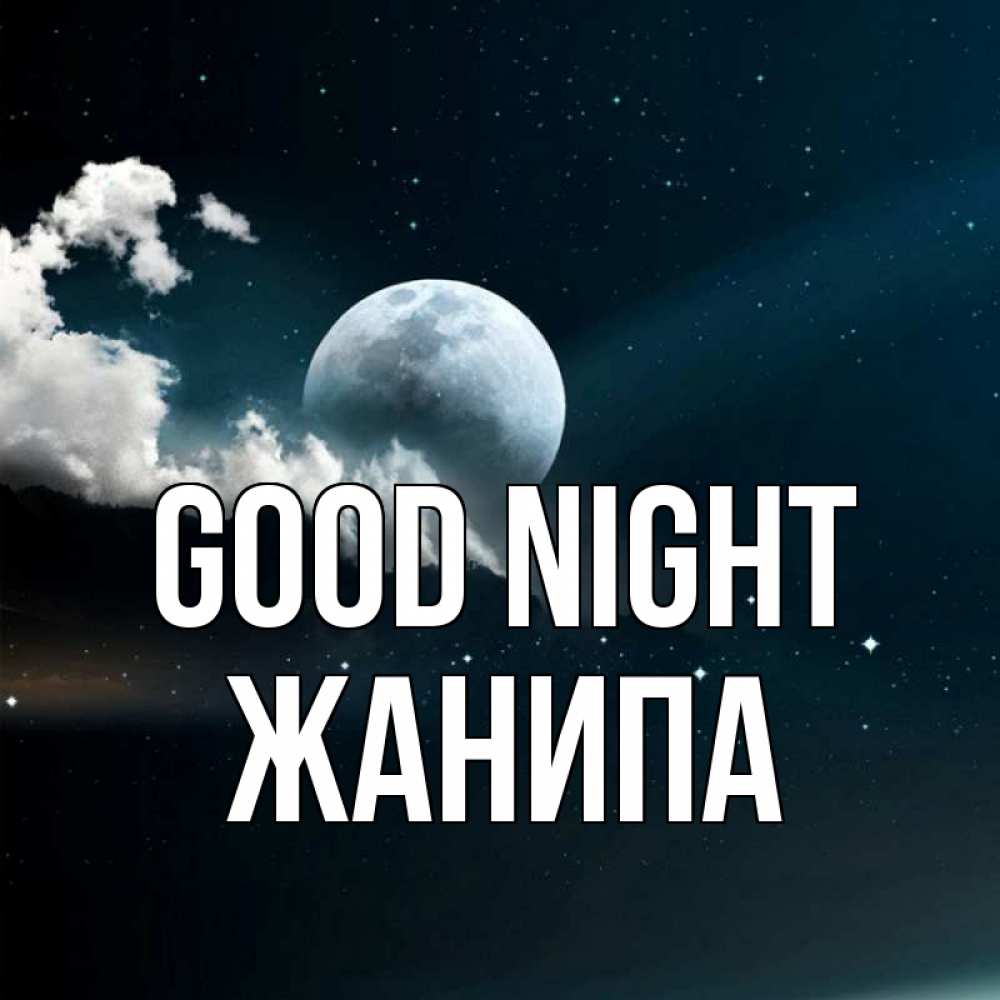 Greetings card с именем, ЖАНИПА Good night облака в лунном свете Greetings with text for free download 