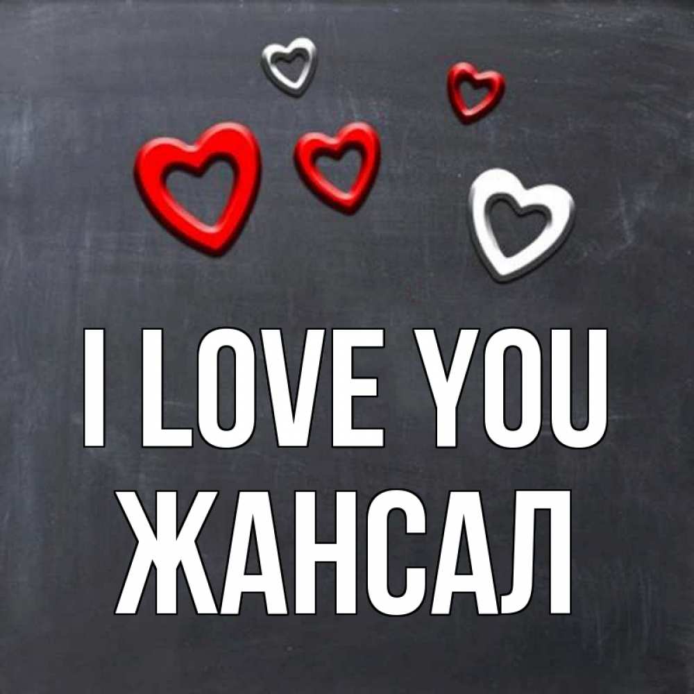 Greetings card с именем, Жансал I love you сердечки белые и красные Greetings with text for free download 