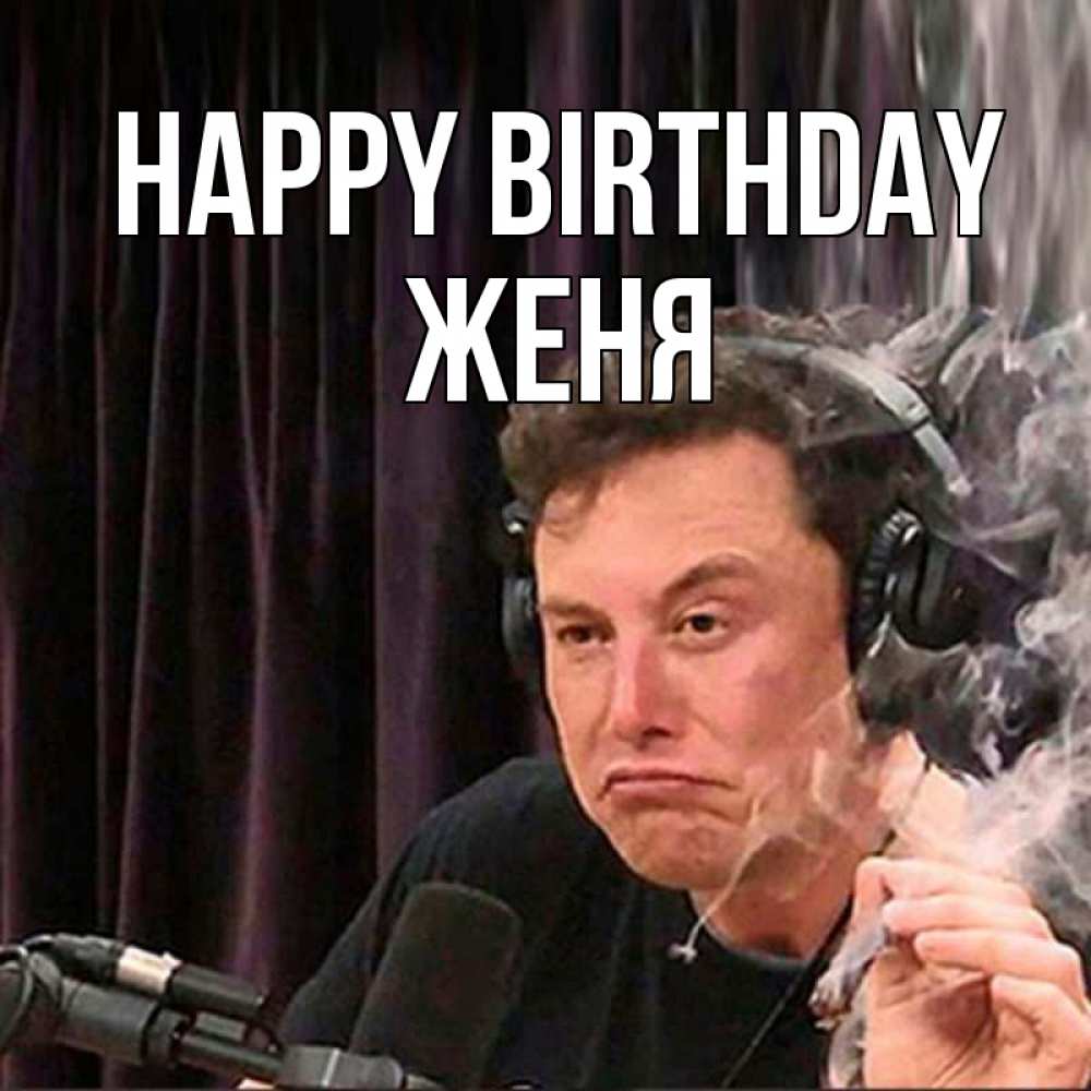Greetings card с именем, Женя Happy Birthday МЕМ Greetings with text for free download 