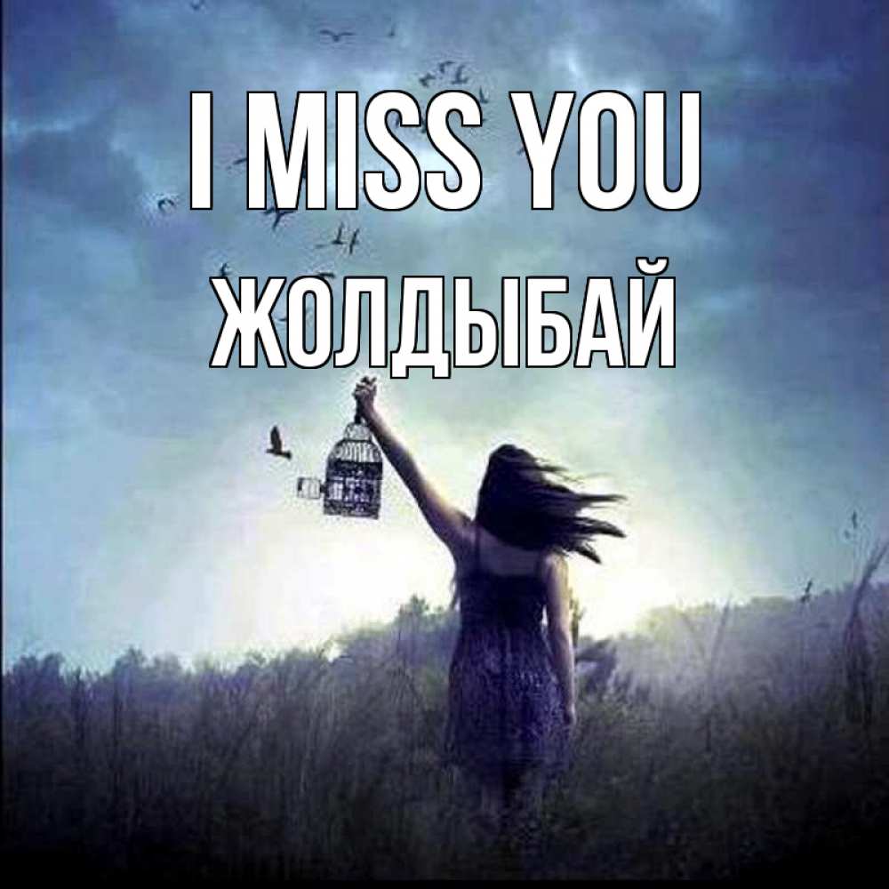 Greetings card с именем, Жолдыбай I miss you приходи ко мне Greetings with text for free download 