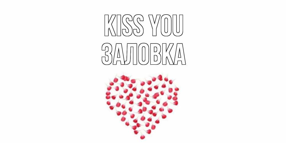 Greetings card с именем, Заловка Kiss you сердце Greetings with text for free download 