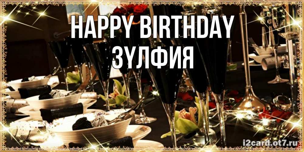 Greetings card с именем, ЗҮЛФИЯ Happy Birthday пожелания на день рождения с столом полным еды Greetings with text for free download 