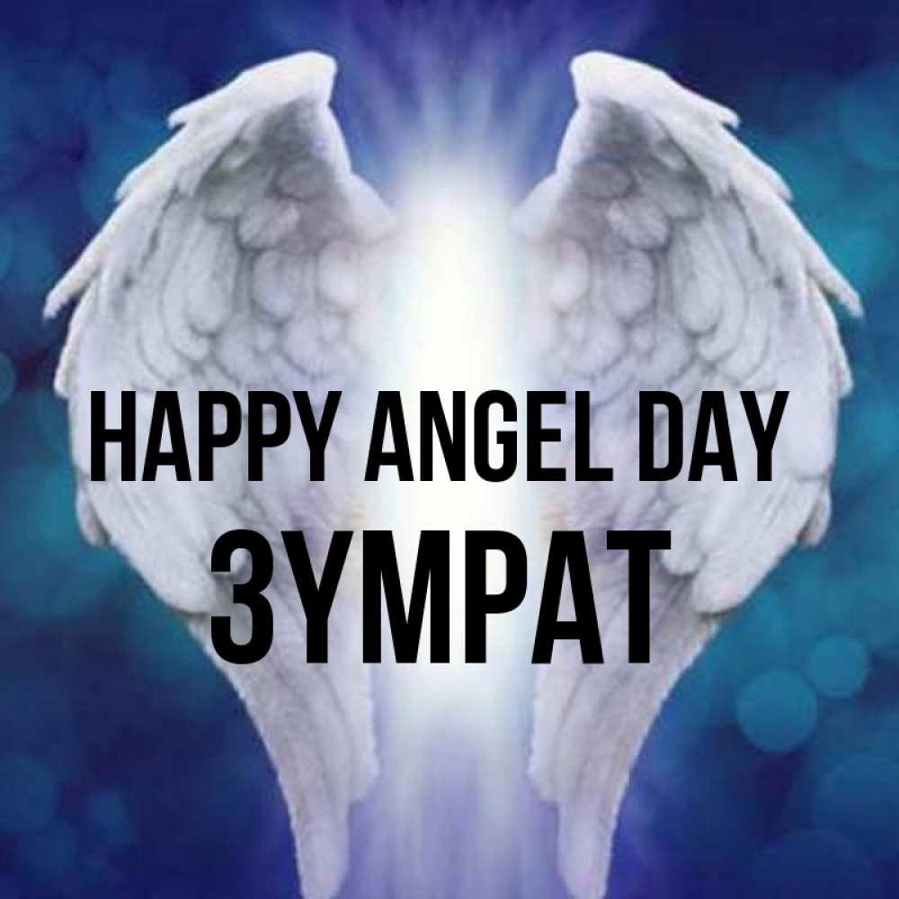 Greetings card с именем, ЗҮМРАТ happy angel day синий фон и крылышки Greetings with text for free download 