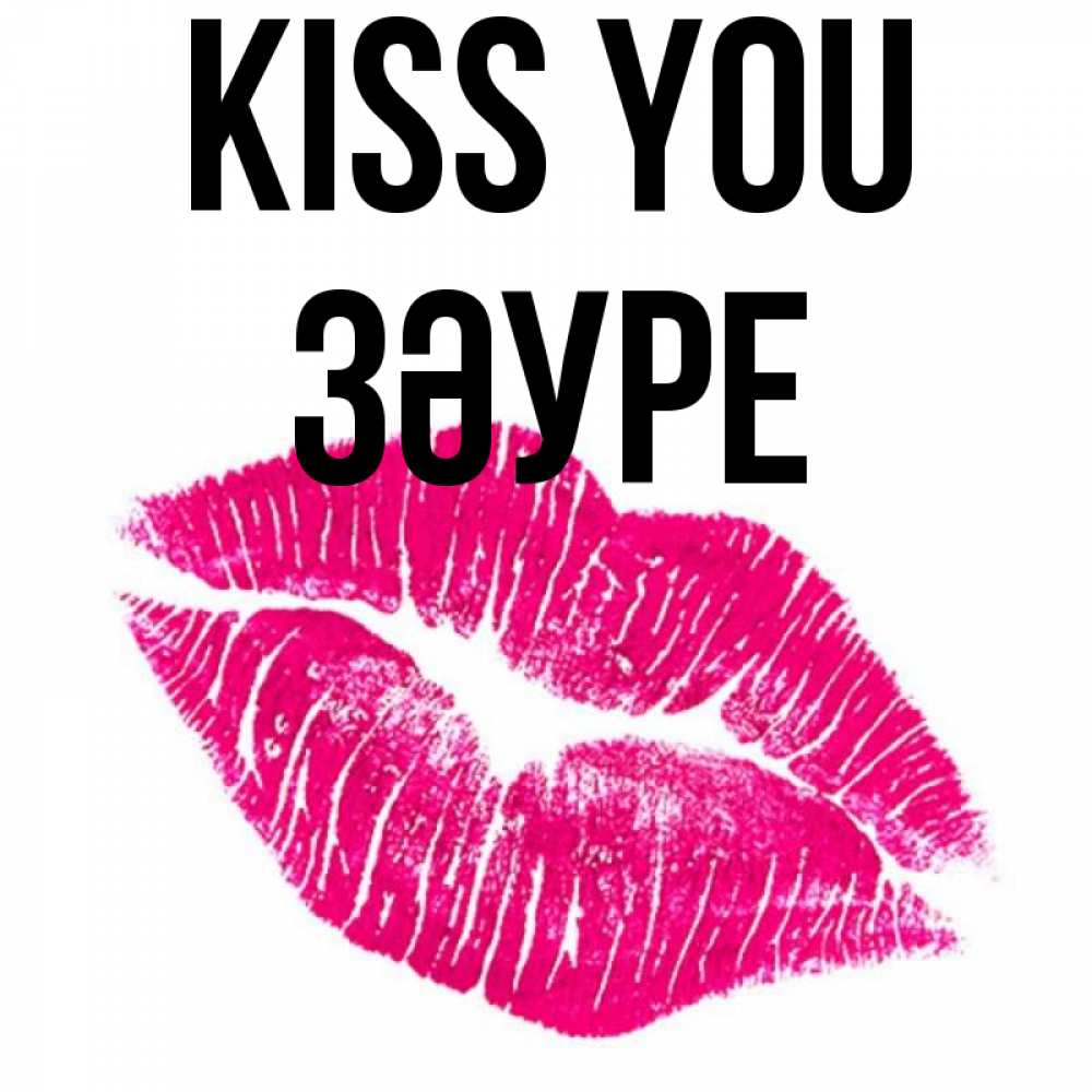Greetings card с именем, ЗӘУРЕ Kiss you след от помады Greetings with text for free download 