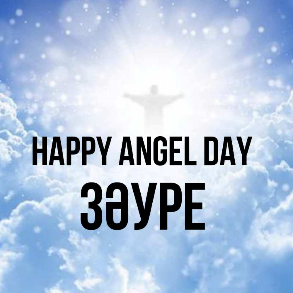 Greetings card с именем, ЗӘУРЕ happy angel day ангел на облаках в свете солнца Greetings with text for free download 