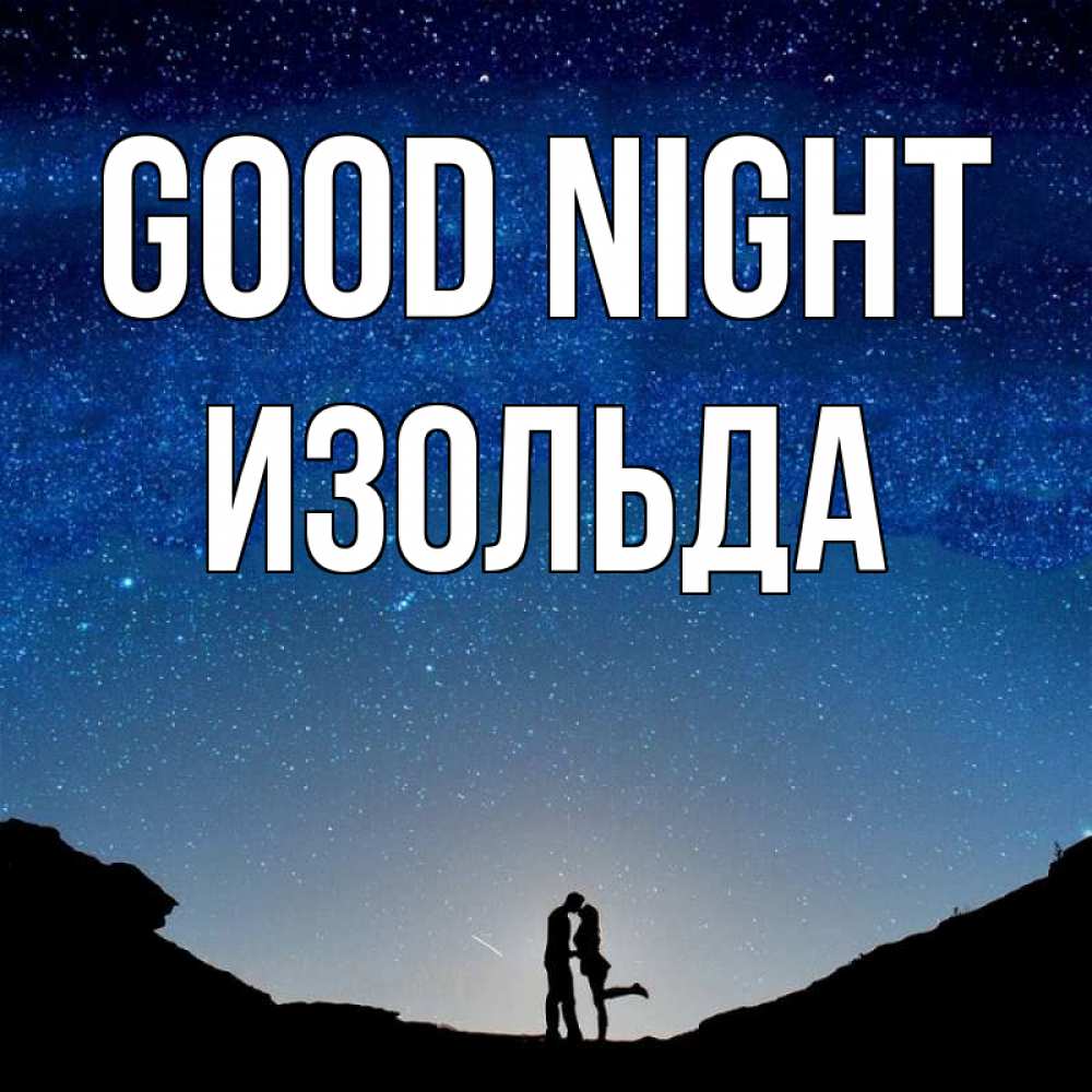 Greetings card с именем, Изольда Good night звездное небо и люди Greetings with text for free download 
