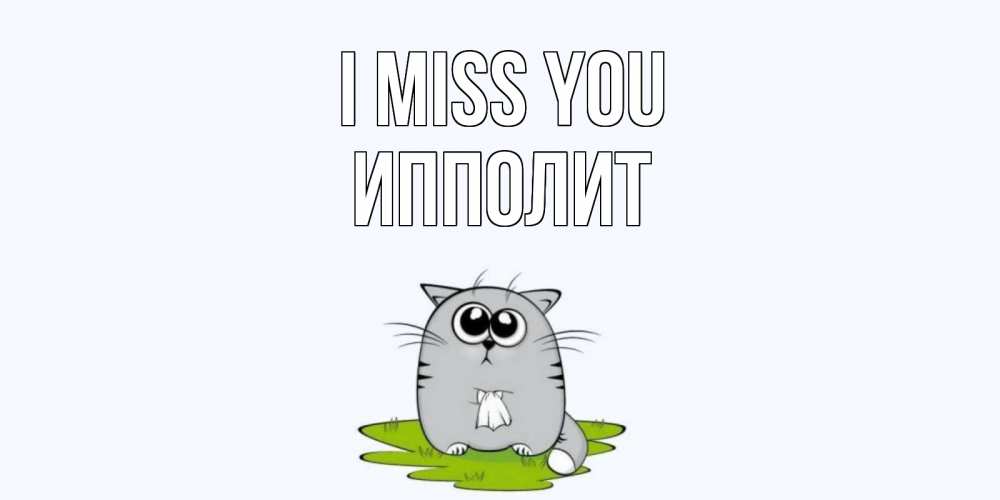 Greetings card с именем, Ипполит I miss you открытки с котиками я по тебе скучаю с именем Greetings with text for free download 