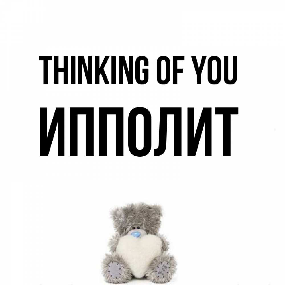 Greetings card с именем, Ипполит Thinking of you тедди с сердечком для любимой Greetings with text for free download 