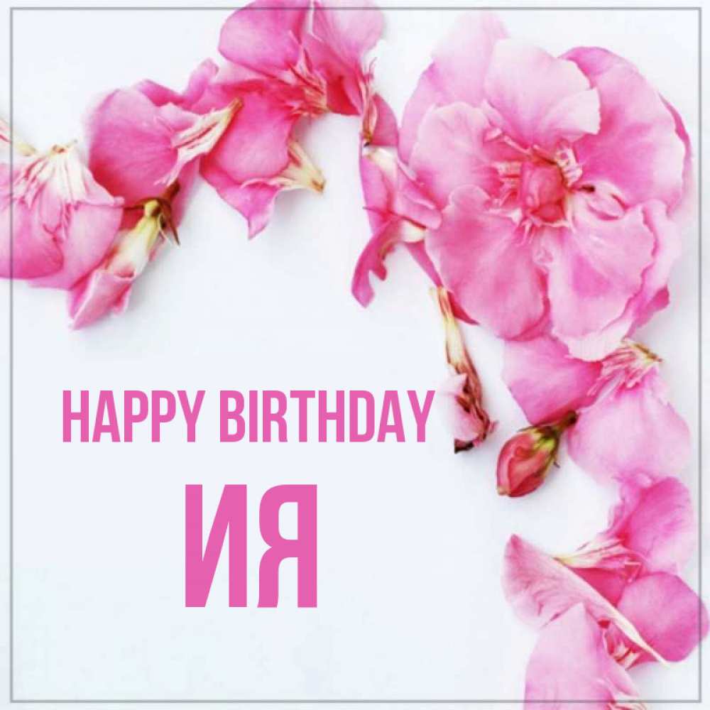 Greetings card с именем, Ия Happy Birthday Красивая открытка для поздравления с днем рождения Greetings with text for free download 
