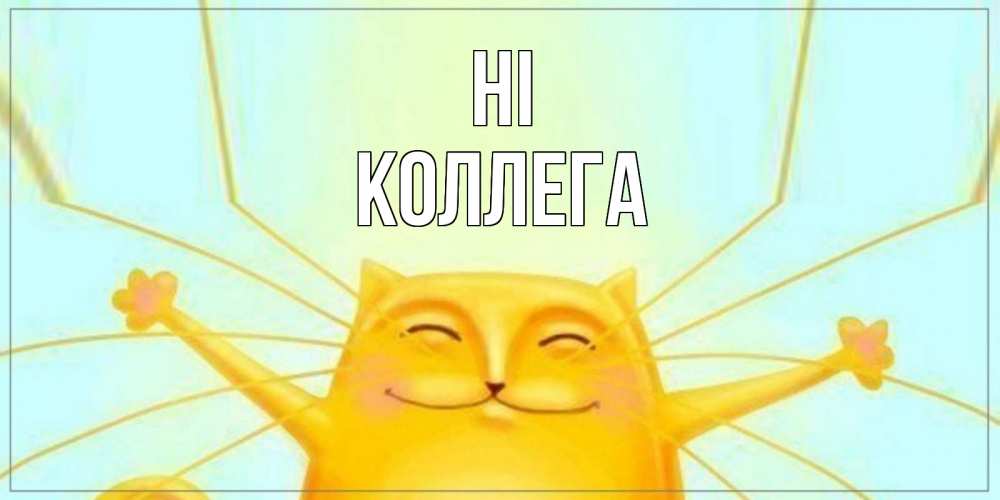 Greetings card с именем, Коллега Hi кот Greetings with text for free download 