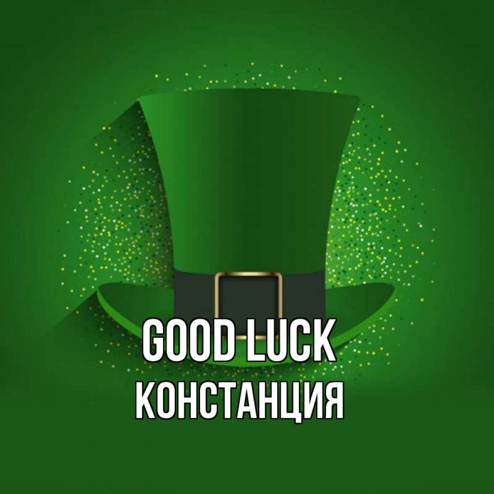 Greetings card с именем, Констанция Good luck фокусник Greetings with text for free download 