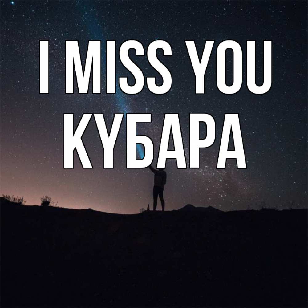 Greetings card с именем, КҮБАРА I miss you звезды и луч света Greetings with text for free download 