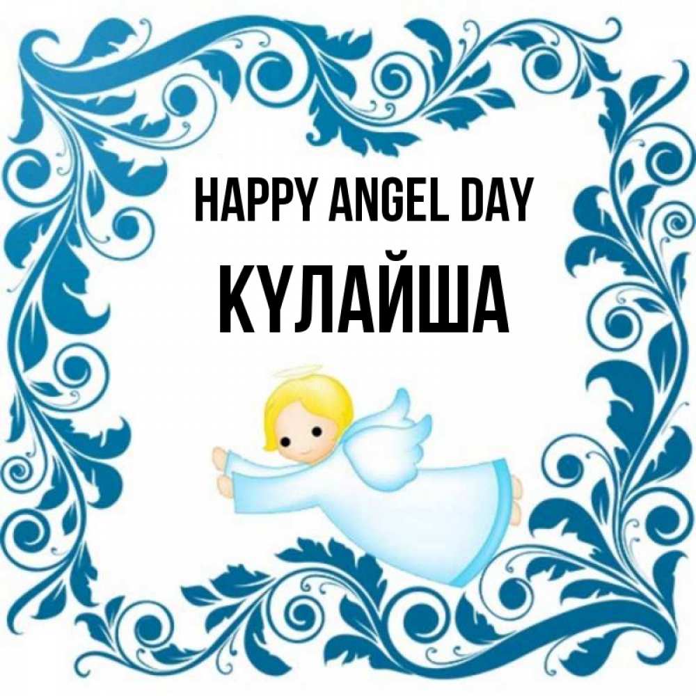 Greetings card с именем, КҮЛАЙША happy angel day девочка ангел и синяя рамка Greetings with text for free download 