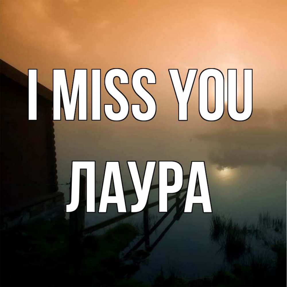 Greetings card с именем, Лаура I miss you приходи ко мне на чай Greetings with text for free download 