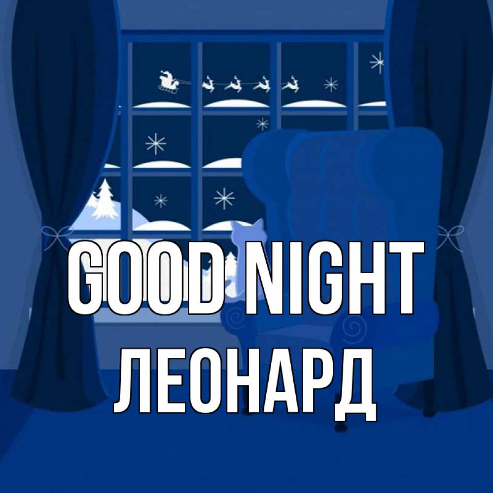 Greetings card с именем, Леонард Good night зимняя тема Greetings with text for free download 
