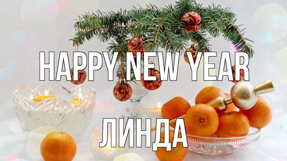 Greetings card с именем, Линда Happy New Year мандарины Greetings with text for free download 