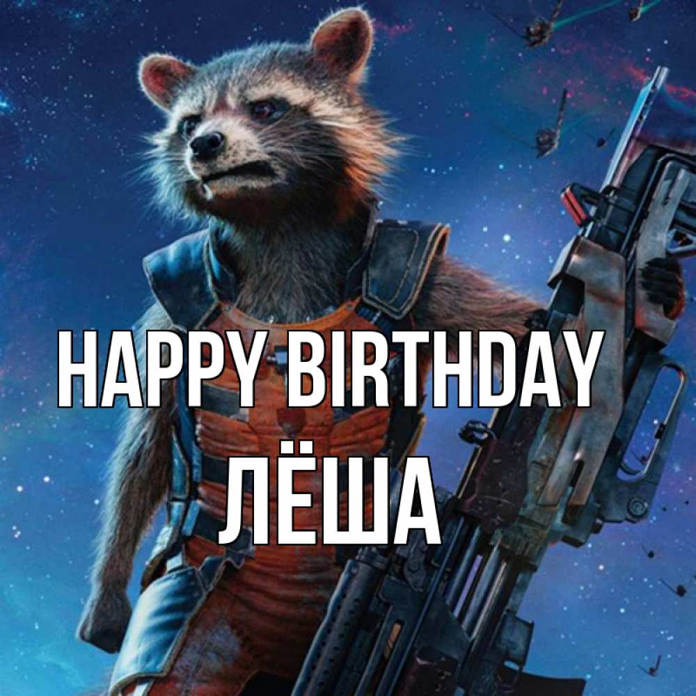 Greetings card с именем, Лёша Happy Birthday реактивный Рокета Greetings with text for free download 
