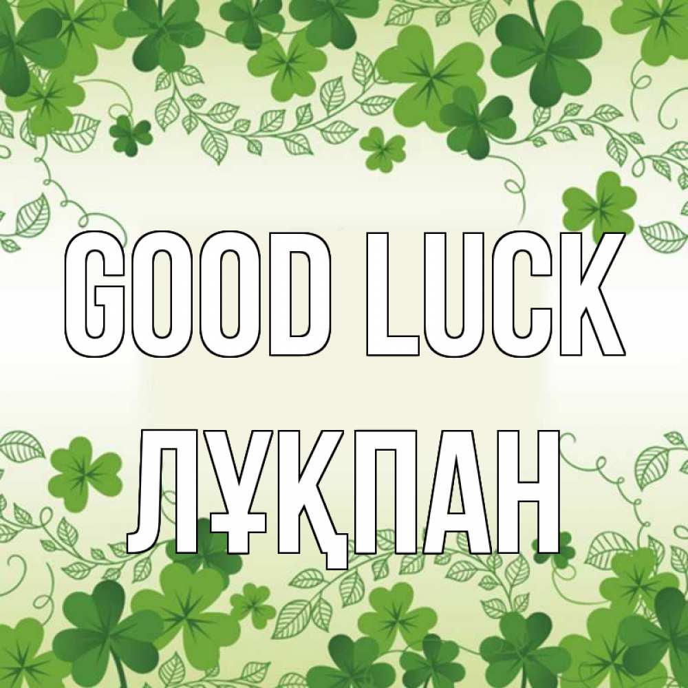 Greetings card с именем, ЛҰҚПАН Good luck открытка Greetings with text for free download 
