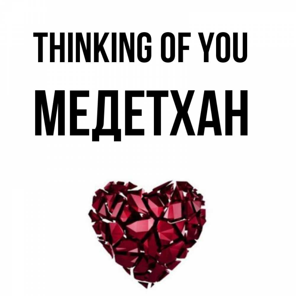 Greetings card с именем, МЕДЕТХАН Thinking of you рубиновое 1 Greetings with text for free download 