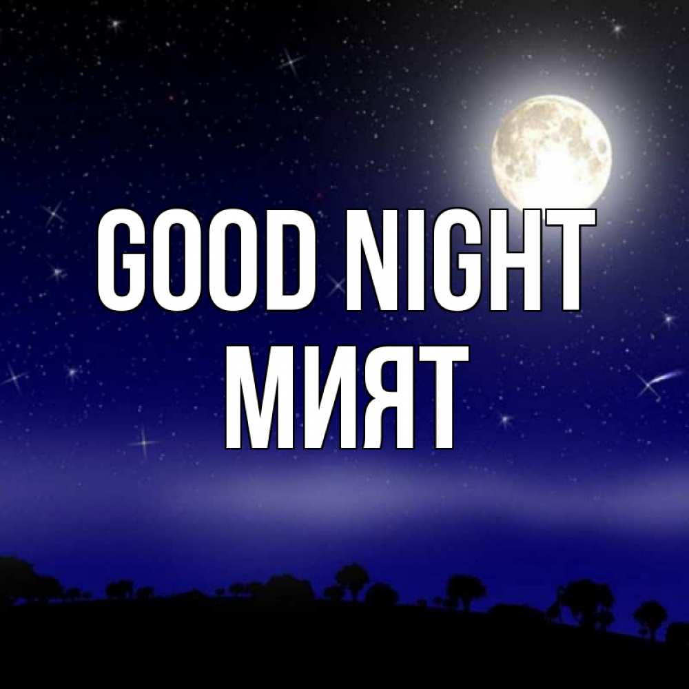Greetings card с именем, МИЯТ Good night ночное небо и лесная опушка при свете луны Greetings with text for free download 