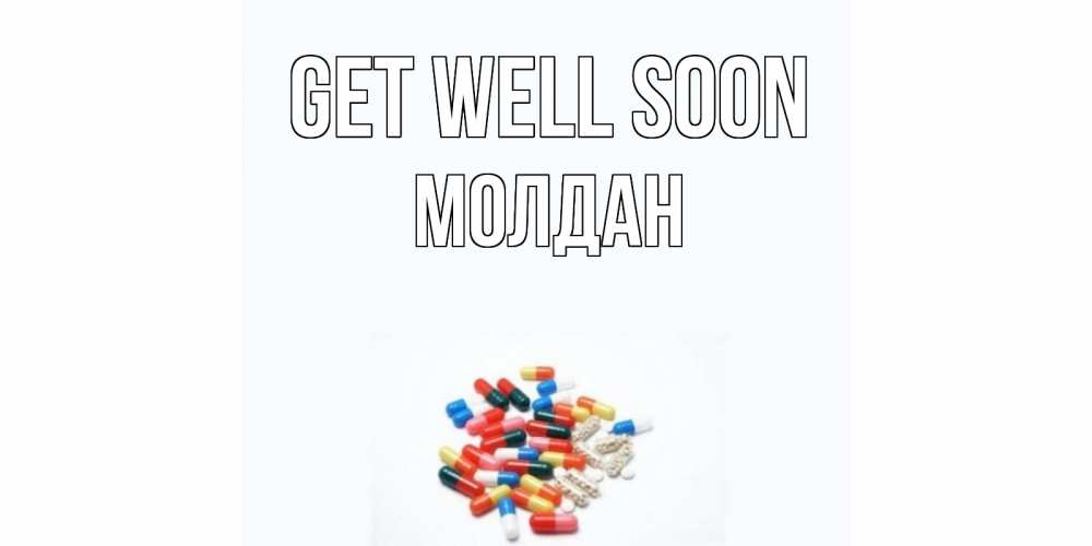 Greetings card с именем, МОЛДАН Get well soon таблетки Greetings with text for free download 