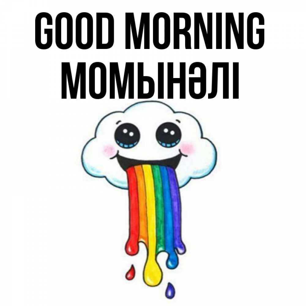 Greetings card с именем, МОМЫНӘЛІ Good morning утречко Greetings with text for free download 
