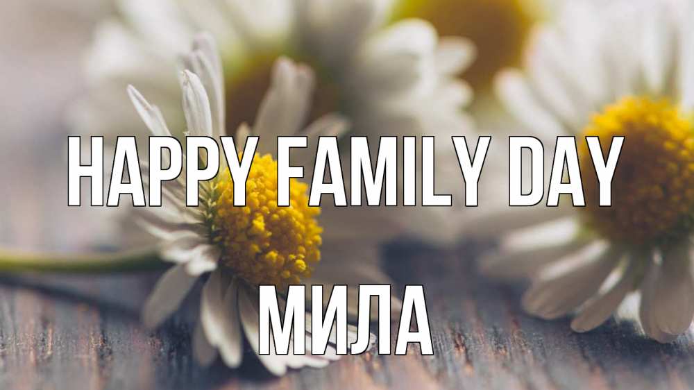 Greetings card с именем, Мила happy family day с днем семьи Greetings with text for free download 
