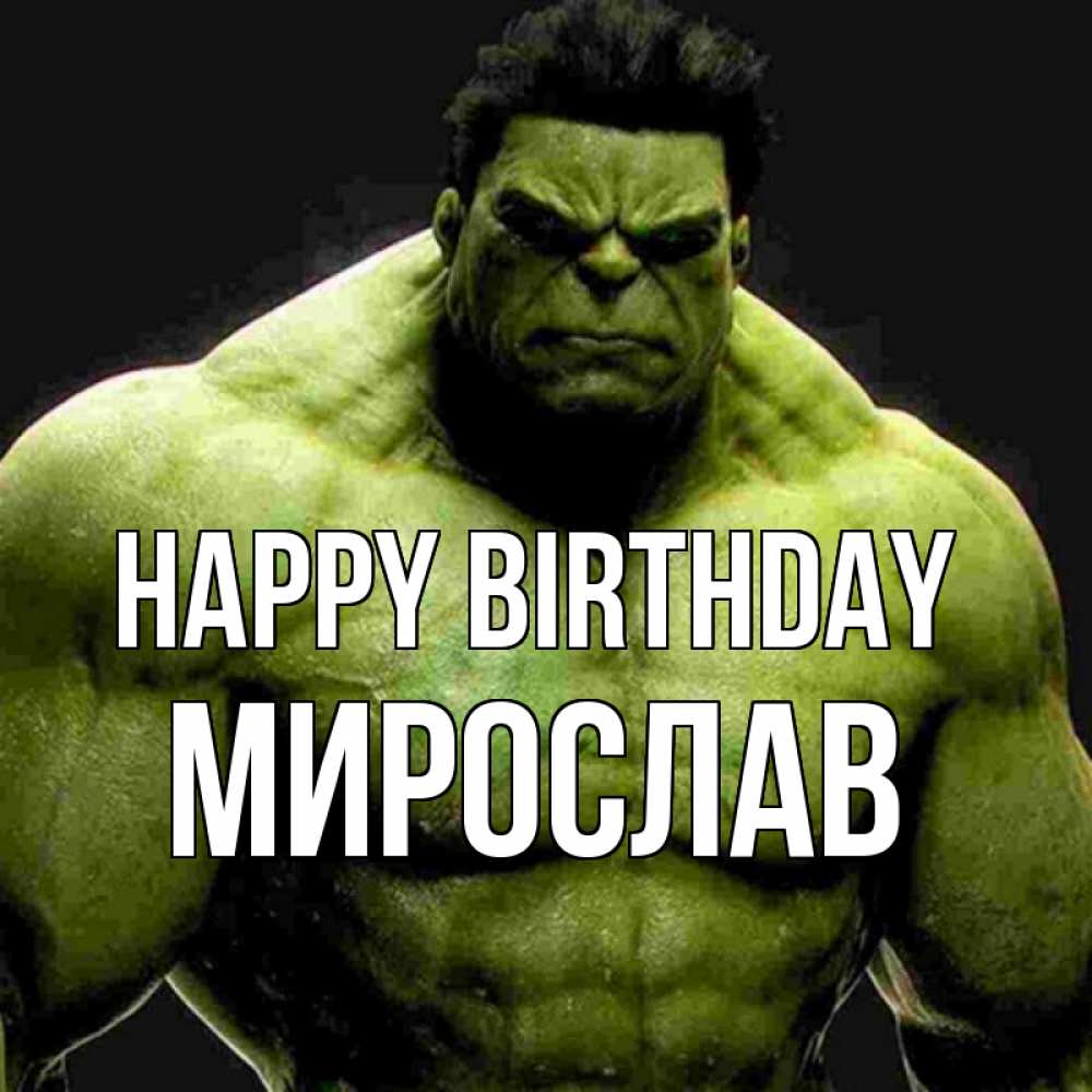 Greetings card с именем, Мирослав Happy Birthday зеленый супергерой марвел Greetings with text for free download 