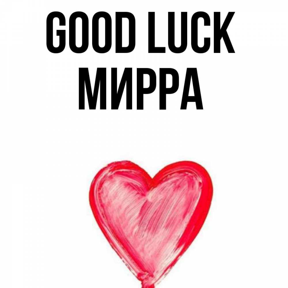 Greetings card с именем, Мирра Good luck рисунок маркером Greetings with text for free download 