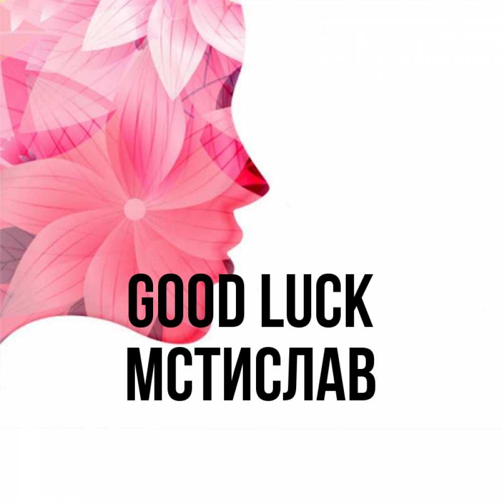 Greetings card с именем, Мстислав Good luck на удачу Greetings with text for free download 