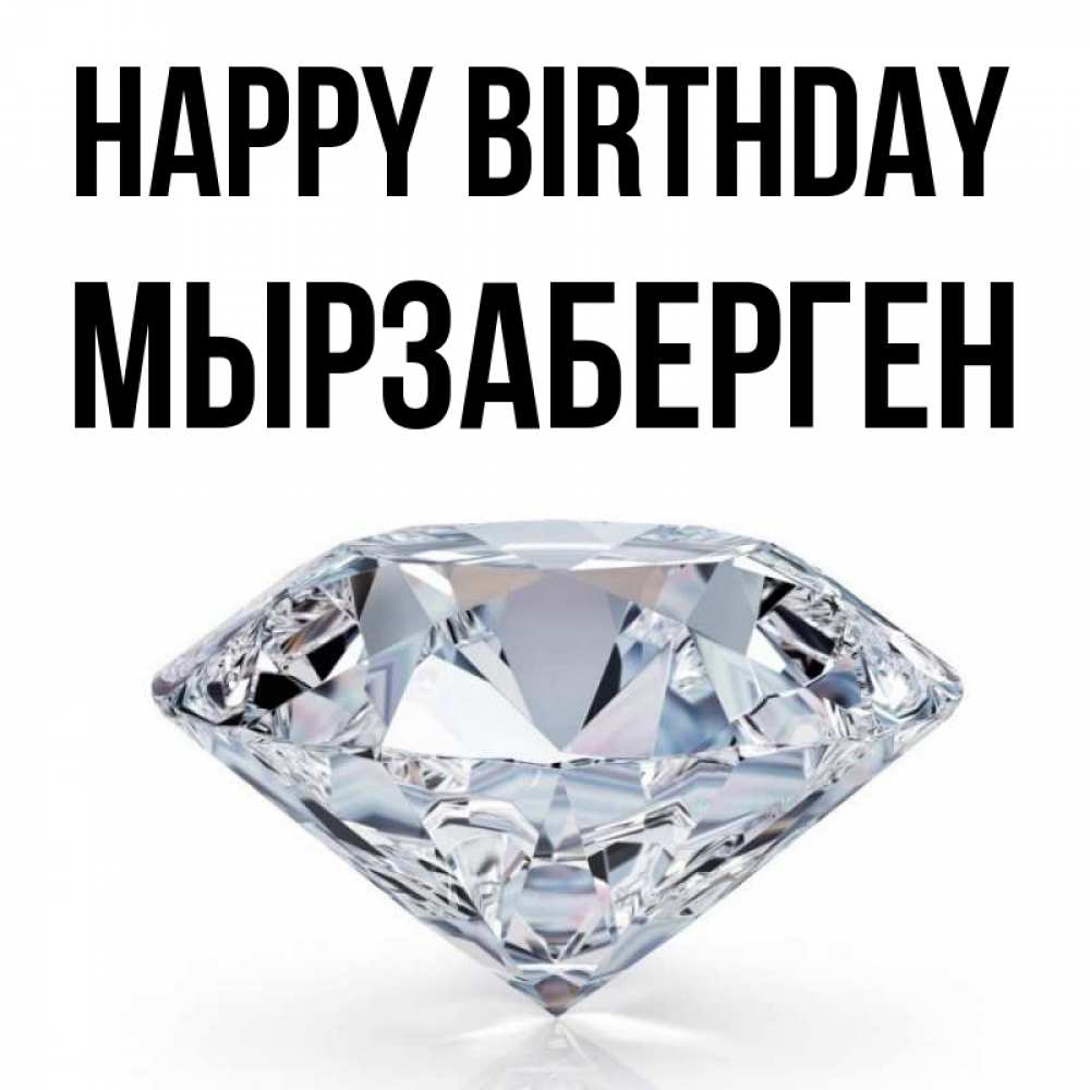 Greetings card с именем, Мырзаберген Happy Birthday к пожеланием быть богатым Greetings with text for free download 
