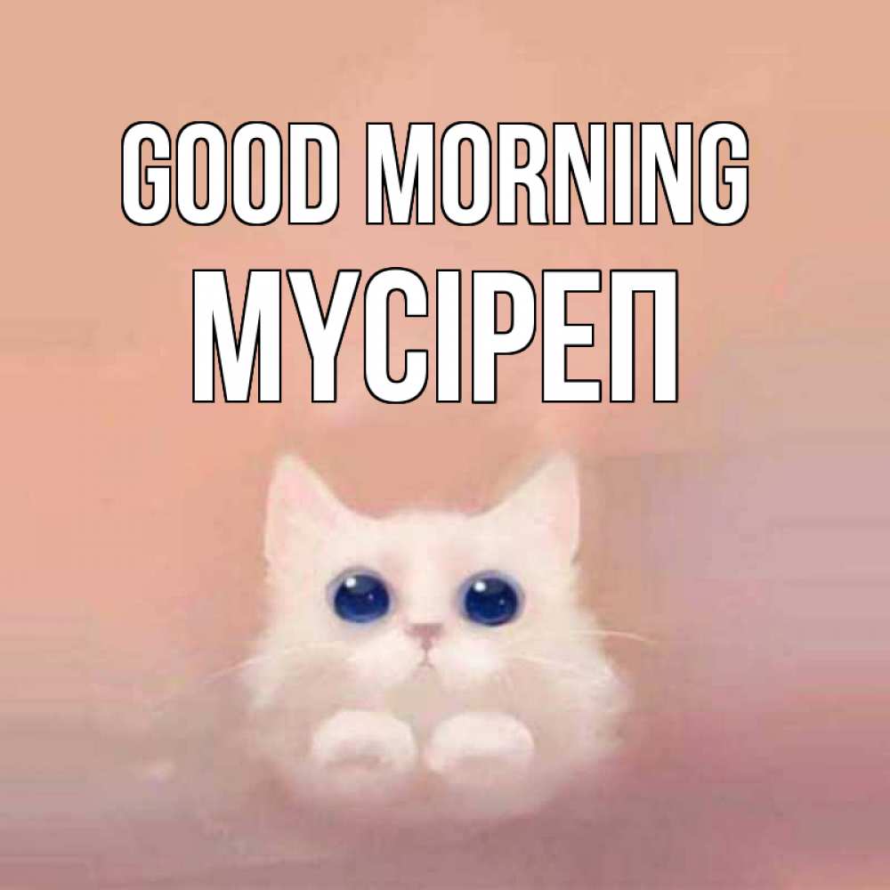 Greetings card с именем, МҮСІРЕП Good morning на розовом фоне Greetings with text for free download 
