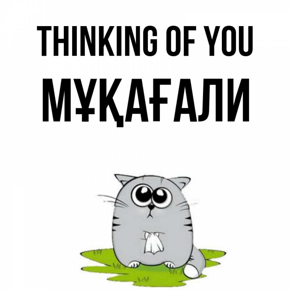 Greetings card с именем, МҰҚАҒАЛИ Thinking of you тоска с платочком Greetings with text for free download 