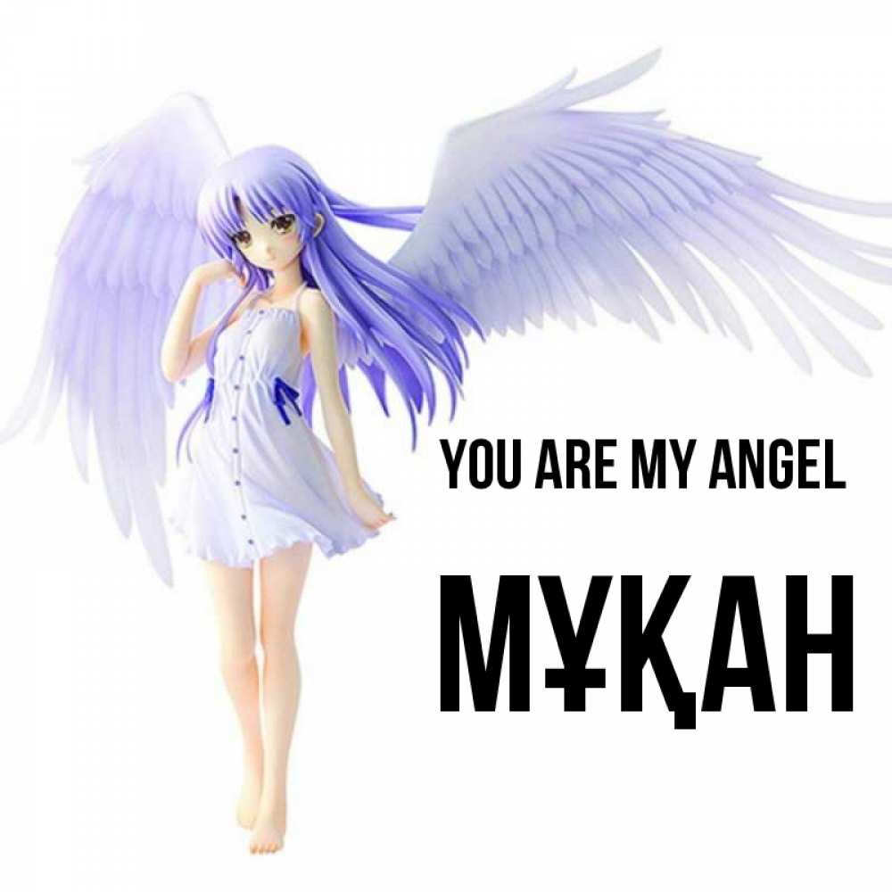Greetings card с именем, Мұқан You are my angel девушка ангел с фиолетовыми крыльями Greetings with text for free download 