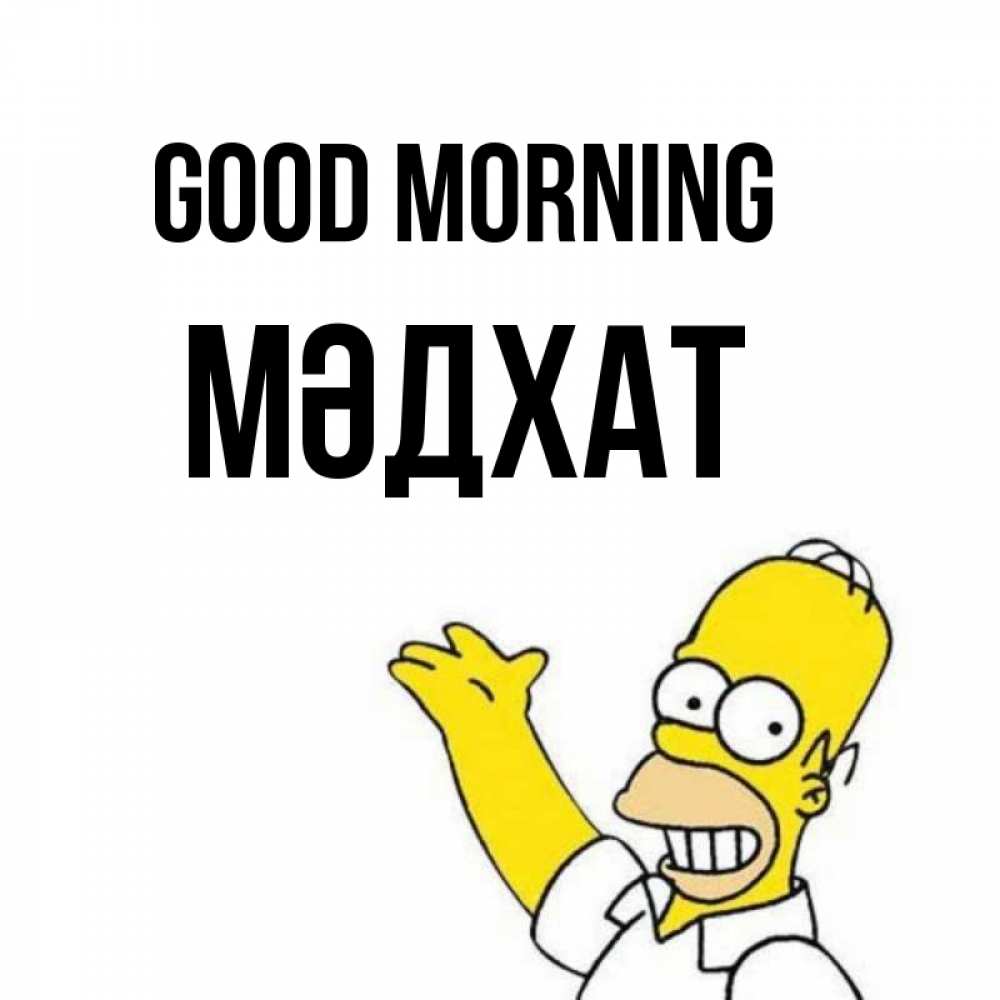 Greetings card с именем, МӘДХАТ Good morning открытки с пожеланиями Greetings with text for free download 