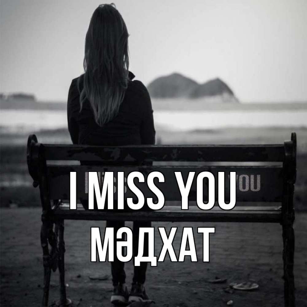 Greetings card с именем, МӘДХАТ I miss you девушка одна Greetings with text for free download 