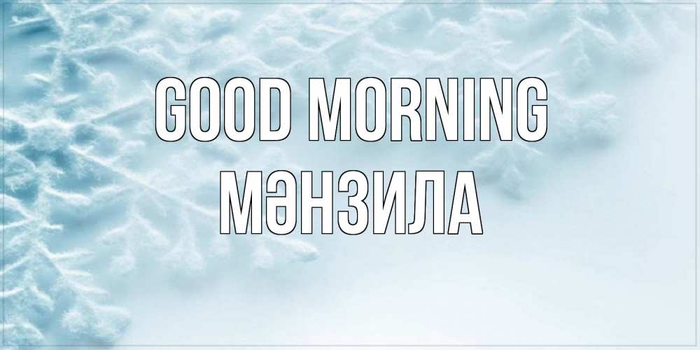Greetings card с именем, МӘНЗИЛА Good morning классное зимнее утро Greetings with text for free download 