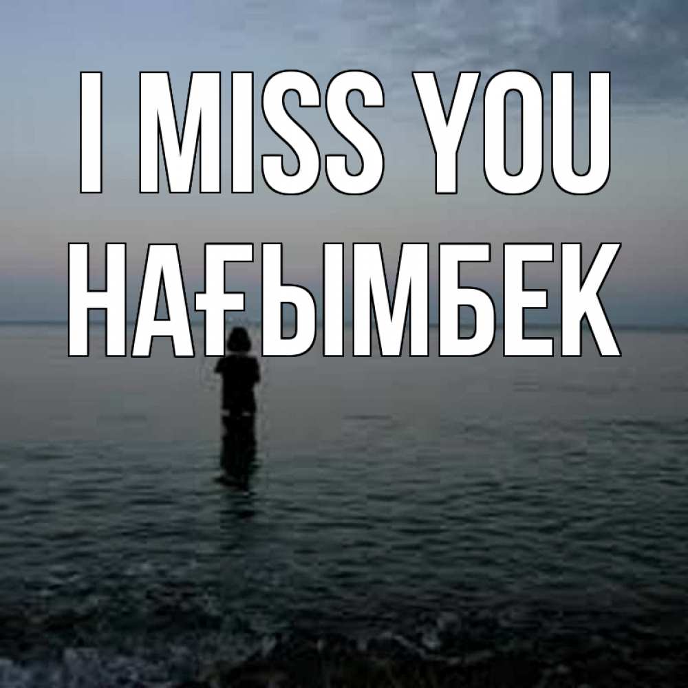 Greetings card с именем, НАҒЫМБЕК I miss you скука Greetings with text for free download 