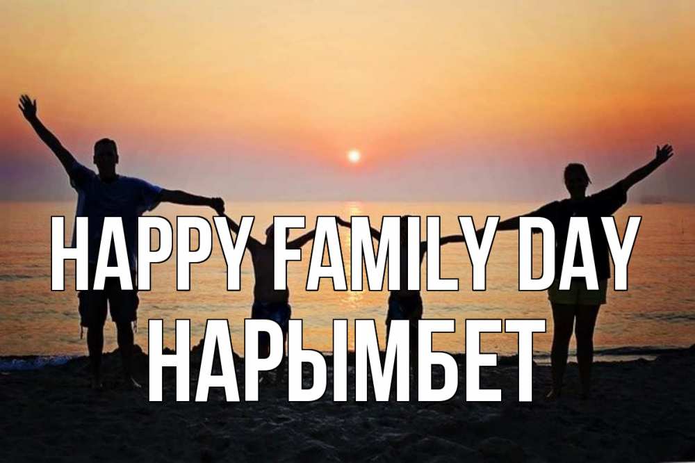Greetings card с именем, Нарымбет happy family day мама, папа, дети, дочка,сын, море, пляж, закат Greetings with text for free download 