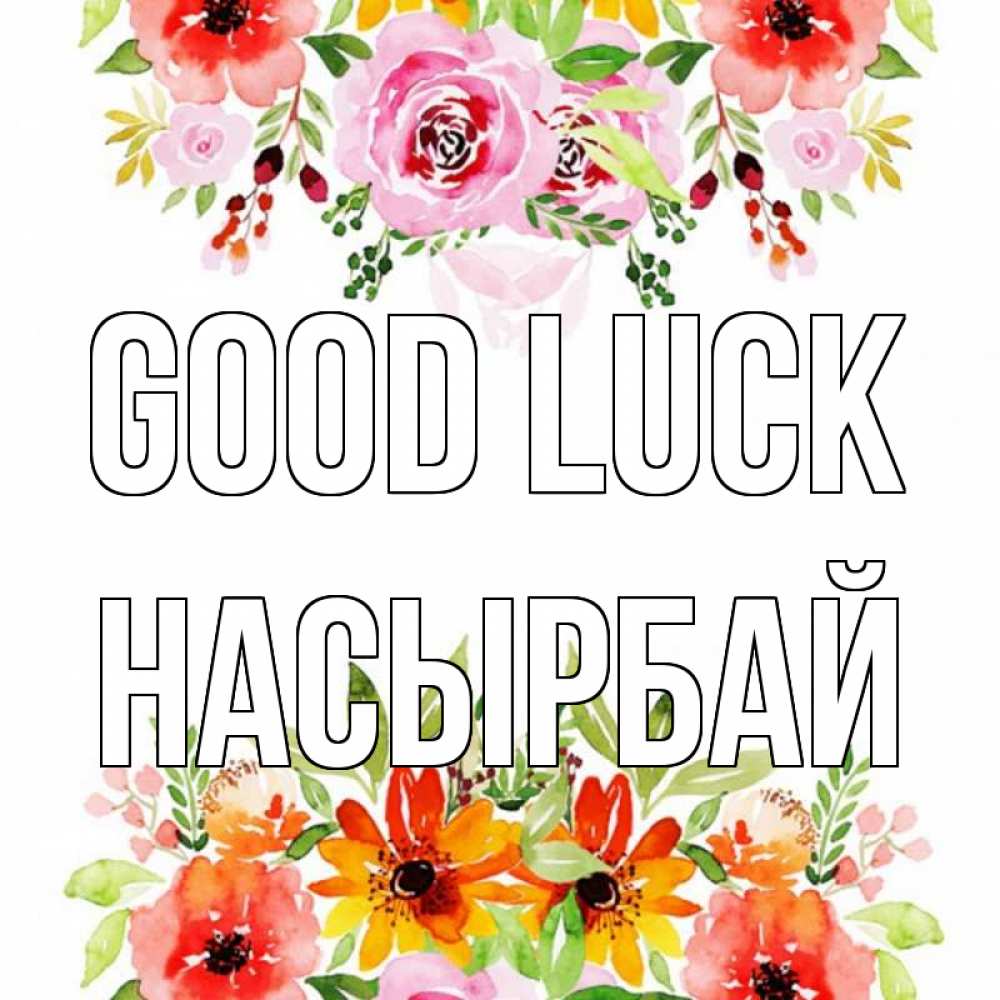 Greetings card с именем, Насырбай Good luck открытка с цветами акварелью Greetings with text for free download 