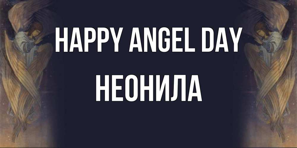 Greetings card с именем, Неонила happy angel day день ангела Greetings with text for free download 