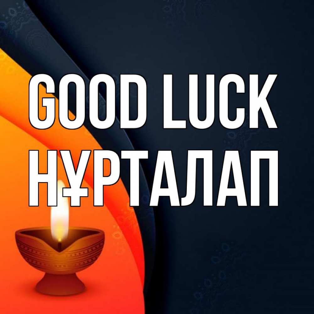 Greetings card с именем, НҰРТАЛАП Good luck абстрактный фон Greetings with text for free download 