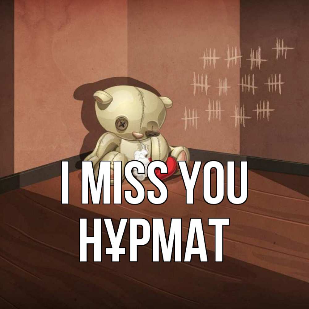 Greetings card с именем, Нұрмат I miss you скорее ко мне Greetings with text for free download 