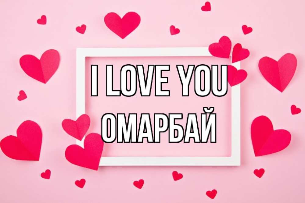 Greetings card с именем, ОМАРБАЙ I love you чернобелая картнка Greetings with text for free download 