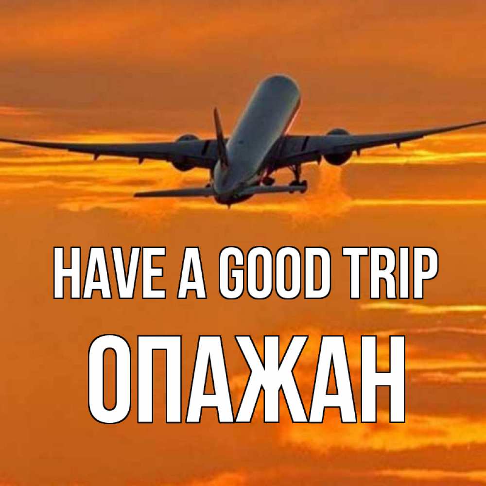 Greetings card с именем, ОПАЖАН Have a good trip оранжевое небо Greetings with text for free download 