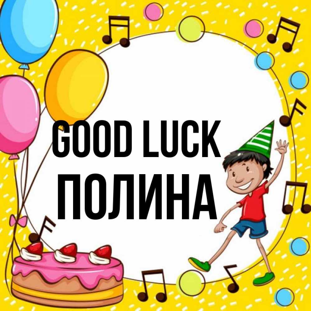 Greetings card с именем, Полина Good luck открытка 1 Greetings with text for free download 